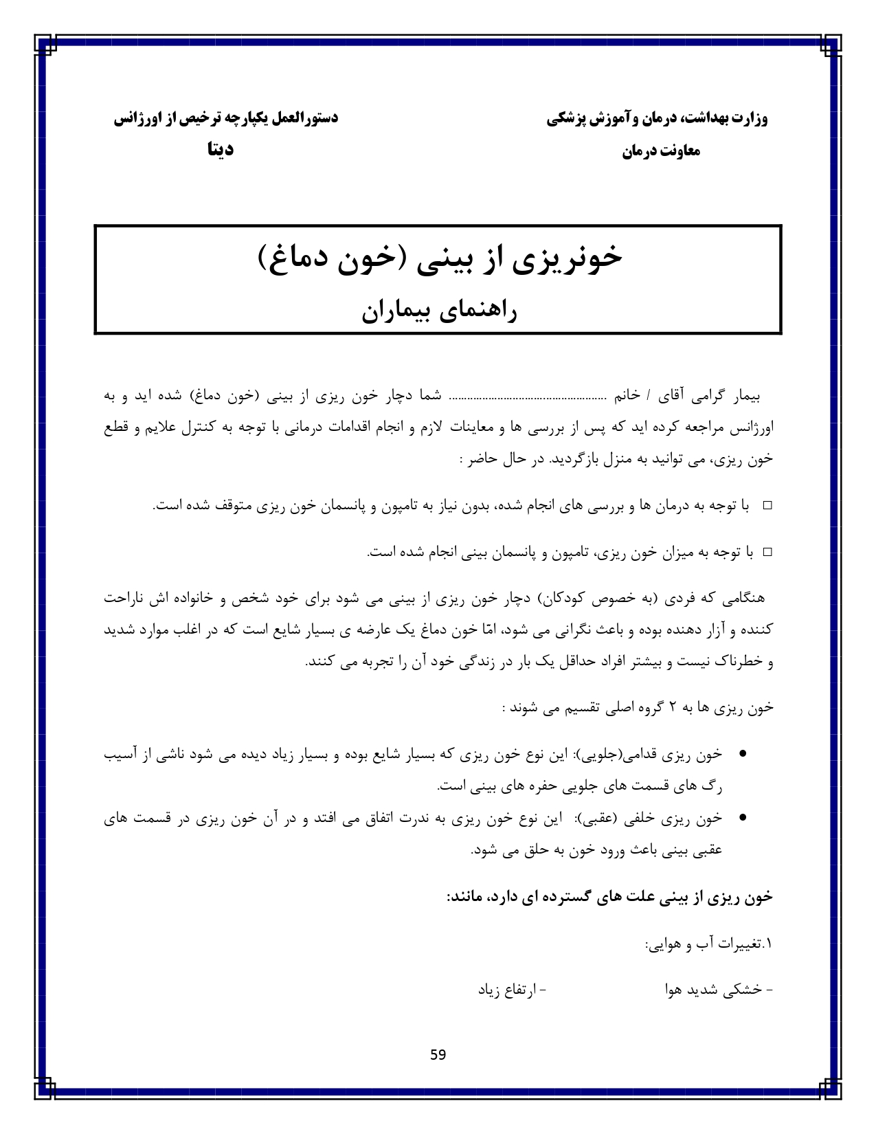 خونریزی از بینی - صفحه ۵۹